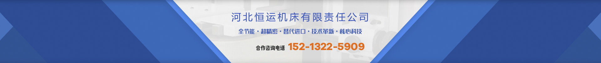 河北恒運(yùn)機(jī)床有限責(zé)任公司