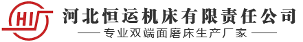 河北恒運(yùn)機(jī)床有限責(zé)任公司